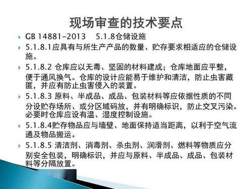 食品生產(chǎn)許可證現(xiàn)場審核技術要點 技術服務與技術轉讓的核心環(huán)節(jié)